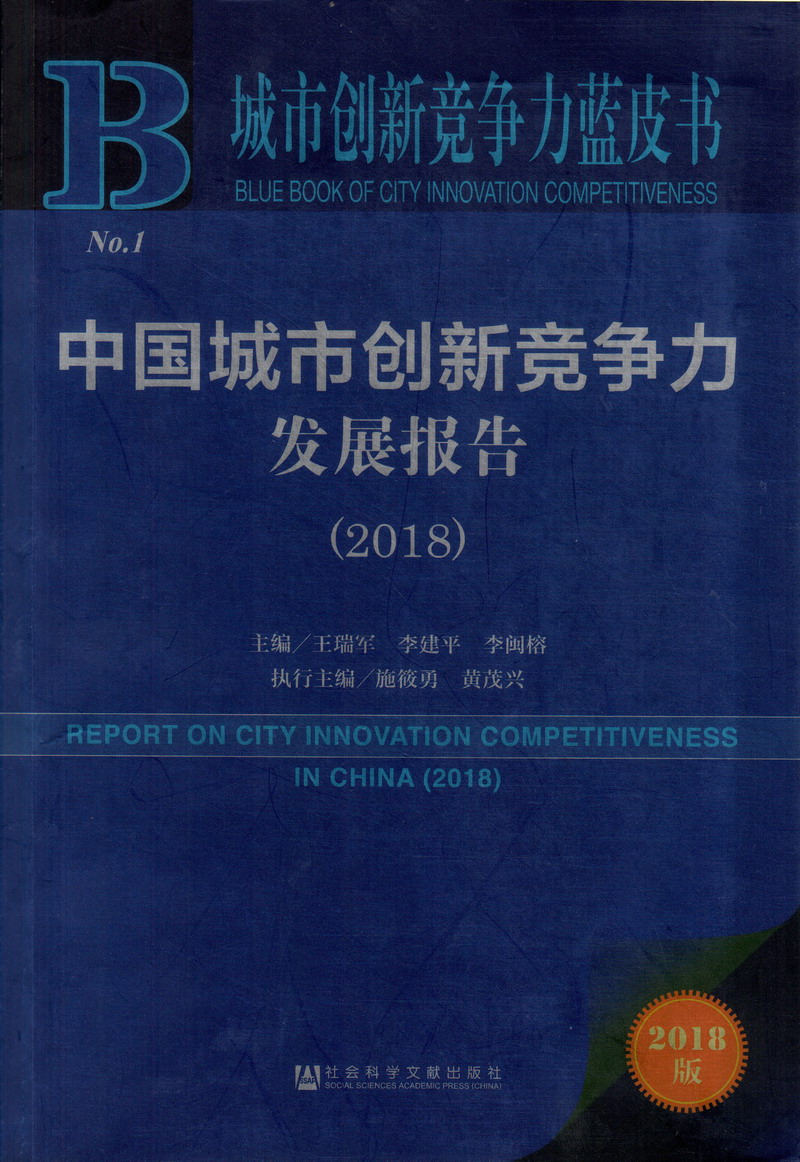 TaiwanCaobishipin.tube中国城市创新竞争力发展报告（2018）